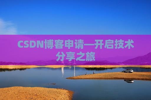 CSDN博客申请—开启技术分享之旅