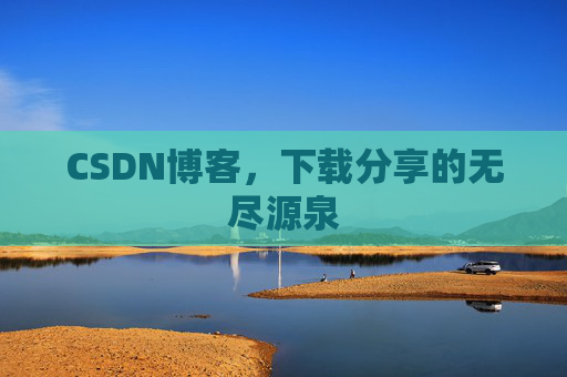 CSDN博客，下载分享的无尽源泉