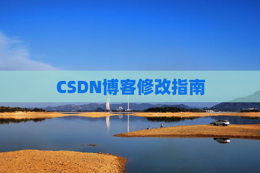 CSDN博客修改指南